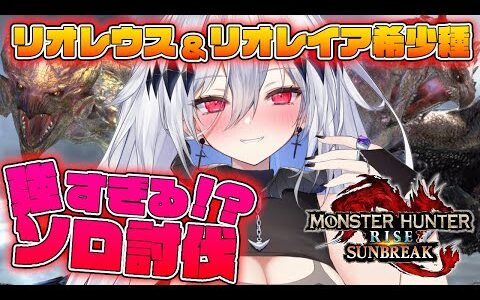 【モンスターハンターライズ：サンブレイク】ライトでアプデで来たレイア＆レウス希少種に挑む🍚【新人Vtuber/神白ニア】