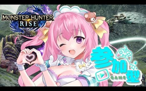 【モンハンライズ】【視聴者参加型】みんな集まれ！一緒にあそぼう🐻🔪【新人Vtuber】