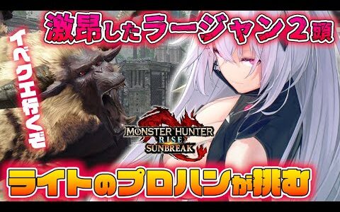 【モンスターハンターライズ：サンブレイク】イベクエの激昂ラージャンがやばい⁉ライトのプロハンが実戦🍚【新人Vtuber/神白ニア】