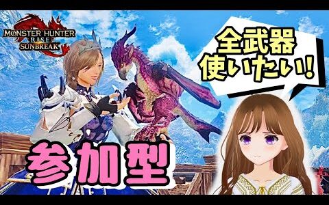 【参加型】全武器使えるようなる！モンハンライズ！サンブレイク！Zzzベア(おやすみハンマー)【女性実況】switch版