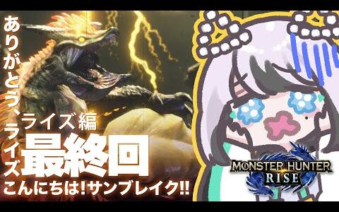 『モンスターハンターライズ』サンブレイクへ突き進め！ライズ最終回【lily-an/りりあむ】