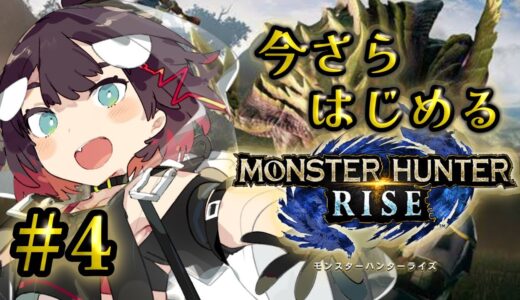 【#monsterhunterrise 】今さらはじめるモンハンライズその4【#おるかショー】