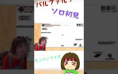 バルファルク初見ひもプレイ許されないソロ【モンハンライズ】 #shorts
