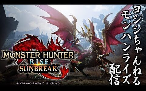 【初見さん歓迎】モンスターハンターライズ:サンブレイク初心者が行く！クエスト進めたり【steam版】