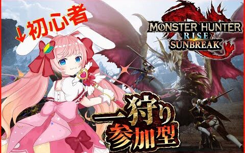 【モンスターハンターライズサンブレイク】【switch】バーチャル魔法少女のリスナー参加型【モンハンサンブレイク】【兎美らび】