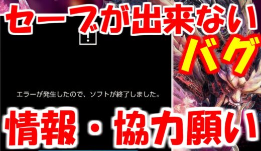 【情報・協力求む】switch版でセーブが出来ないバグ発生中　モンハンライズサンブレイクMHRise