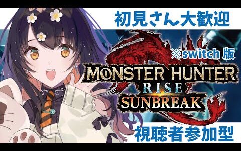 【モンスターハンターライズ：サンブレイク参加型】みんなと狩りに行く！！※switch版【VTuber 陽星ととり】