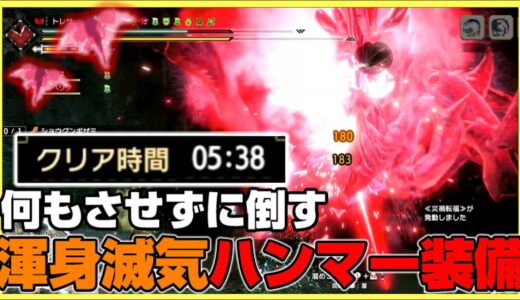 傀異化ショウグンをほぼハメ倒す「渾身滅気ハンマー装備」の紹介【モンハンライズ:サンブレイク】