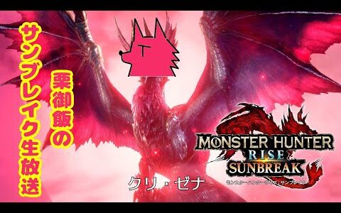 【生実況】モンスターハンターライズ　サンブレイクでクエスト進めてくぜ！放送(＾ﾟωﾟ＾)その５