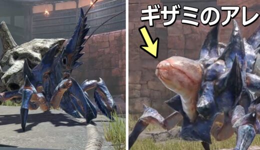 ショウグンギザミのアレは交尾に使われているのか？【モンスターハンターライズ:サンブレイク/モンハン講座】