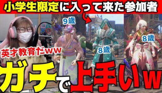 小学生限定の参加型に入ってきた上手すぎる ハンター達ｗｗｗ【サンブレイク】