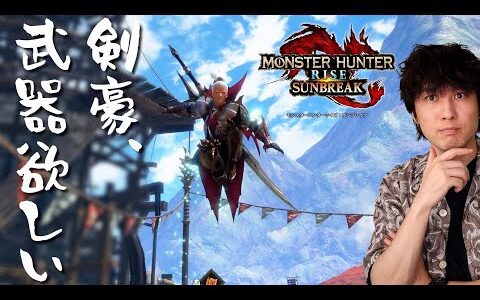 【サンブレイク】剣豪、武器が欲しいの巻き【モンハンライズ】