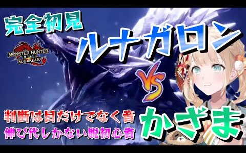 【風真いろは】短期間で異様に上手くなったかざま、ルナガロンの咆哮をフレーム回避しまくる【モンスターハンターライズ：サンブレイク】