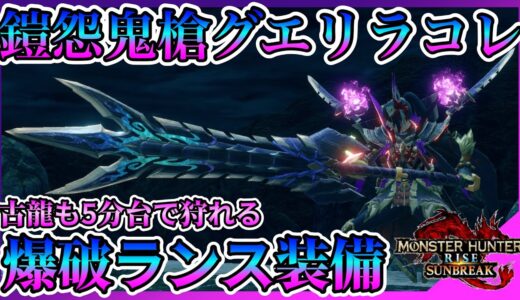 火力と汎用性の両立！古龍も５分台で狩れる怨嗟マガドランスがマジで強い！爆破ランス装備紹介！【モンスターハンターライズサンブレイク】