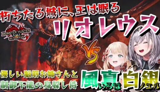 【二人視点編集】リオレウス相手に三連続乙したかざま、団長と共にリベンジへ赴くも今度は二人揃って乙って窮地に立たされる【白銀ノエル／風真いろは／モンスターハンターライズ：サンブレイク】