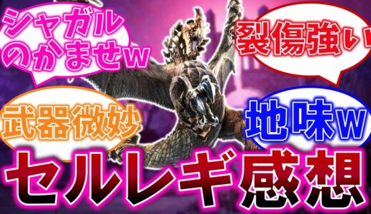 セルレギオスの感想がヤバい！みんなの反応集【モンハンライズ：サンブレイク】