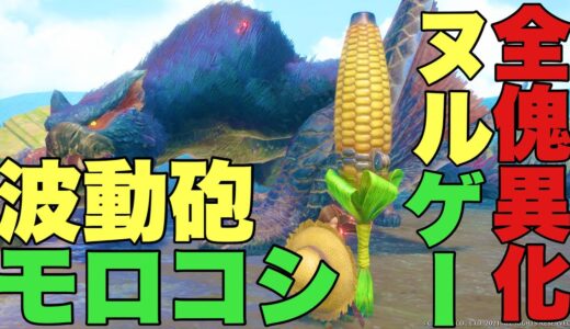 【誰でも簡単】初心者でも全傀異クエストがヌルゲーになるトウモ…ガンランス！波動砲モロコシの紹介