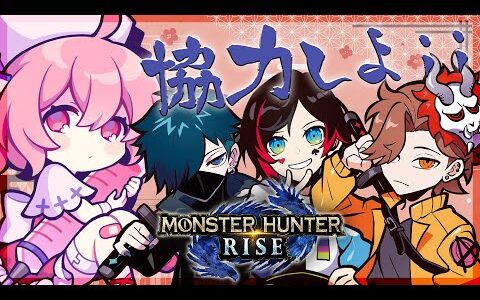 【 モンハンライズ 】 まじで協力だけはしような 【 ありさかうるかばにら 】