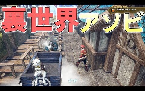 噂のエルガドの裏世界で行けるところの限界を知りたい【モンハンライズサンブレイク実況】
