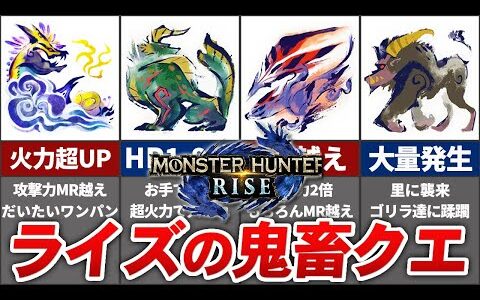 エグすぎる超強化を受けたライズの魔改造クエストまとめ【アプデ前に学ぶ】