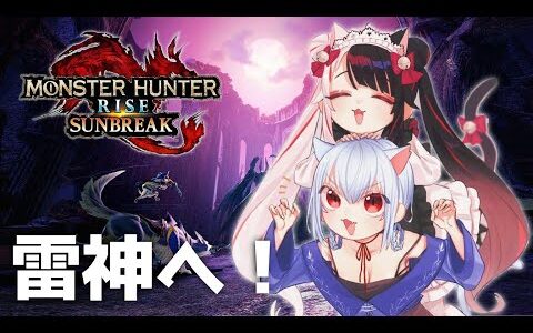 【モンスターハンターライズ：サンブレイク】一狩り行くぞお【にじさんじ/葉加瀬冬雪 夜見れな】