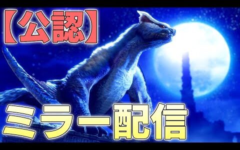 【公認ミラー配信】さぁ～てみなさぁん、スペシャルプログラムの時間でぇす 【モンスターハンターライズサンブレイク実況】