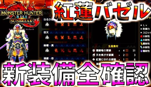 【新装備】紅蓮滾るバゼルギウス装備全確認!!防具がガード系がなくなり以外に優秀【モンハンサンブレイク/モンスターハンターライズ