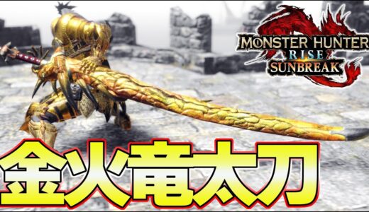 過去作の最強太刀！アプデ後１番期待している金レイア太刀 火力特化太刀装備『モンスターハンターライズ：サンブレイク』