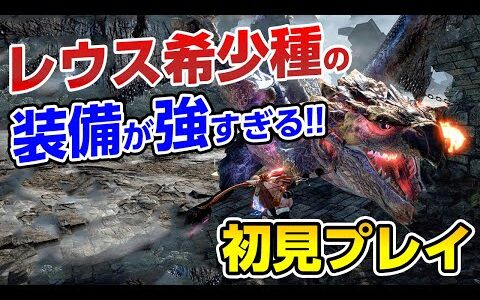 【サンブレイク】新スキル「弱点特効【属性】」や超会心などリオレウス希少種の武器＆防具性能が強すぎて装備更新まったなし！弓初見プレイ【モンハンライズ】