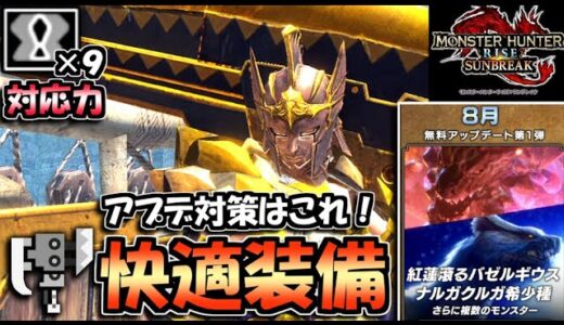 【サンブレイク】スラアクのアプデ対策はこれ！①スロット×９の”対応力”で全てを解決する快適装備【スラッシュアックス】【ゆっくり実況】