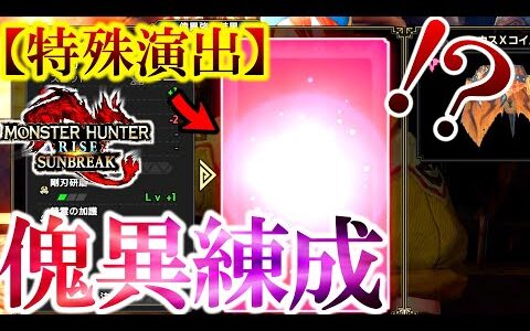 【！？】”傀異錬成”でとんでもない確率の『特殊演出』を引き当てた男。【モンハンサンブレイク】