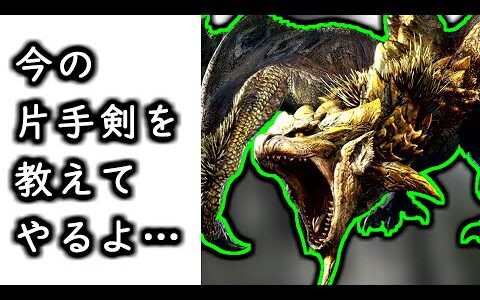リオレイア希少種、ガード片手剣を知ってるか？【モンスターハンターライズ：サンブレイク】（実況プレイ）