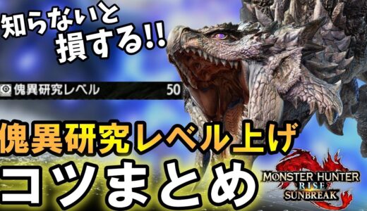 【モンハンライズサンブレイク】傀異研究レベル高効率で上げる方法＆☆４クエ出し方