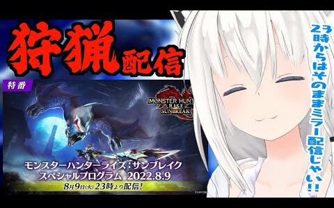 【公認ミラー配信】狩猟＆サンブレイクスペシャルプログラム！【ホロライブ/白上フブキ】