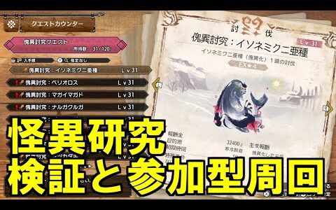 怪異研究クエスト検証と参加型周回　モンハンサンブレイク