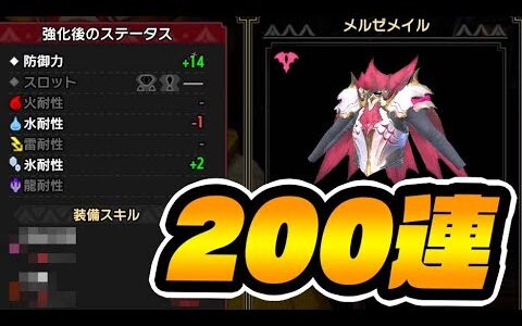 傀異錬成２００連した結果ｗｗｗ【モンハンサンブレイク】