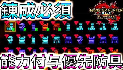 優先して「防具の傀異錬成」しておきたい優秀防具まとめ。複数同防具所持も必須!!【モンハンサンブレイク/モンスターハンターライズ