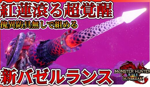 【最新装備】紅蓮滾る超覚醒をした新バゼルランスが強すぎる！傀異錬成防具無しで組める爆破ランス装備！【モンスターハンターライズサンブレイク】