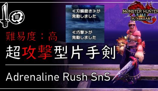 【上級者向け】巧撃、刃鱗磨き採用の「超攻撃型」片手剣装備がこちらです |  モンハンライズサンブレイク