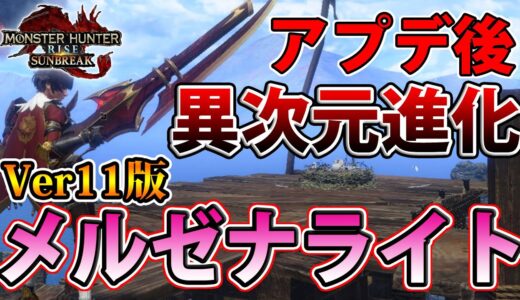 【サンブレイク】火力、安定性、汎用性、全てが異次元進化　新環境で一番ヤバい完成形メルゼナライトボウガン装備【モンハンライズ】