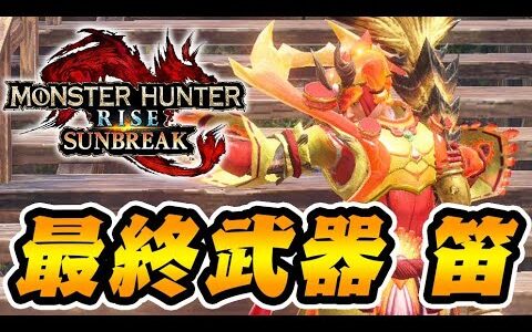 よしなま、初めて笛を触ってしまうｗｗｗ【モンハンサンブレイク】