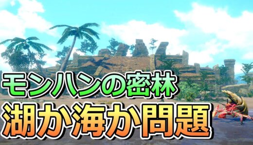 【考察】モンハンの密林、湖か海か問題【モンハンライズ:サンブレイク】