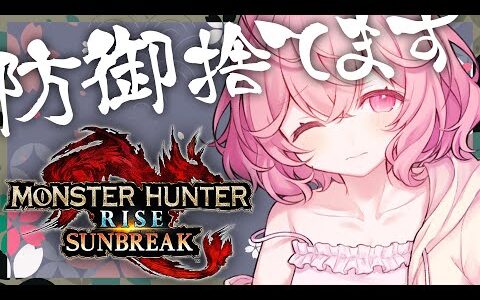 【 モンハンライズ 】 まじで１発食らったら終わりです