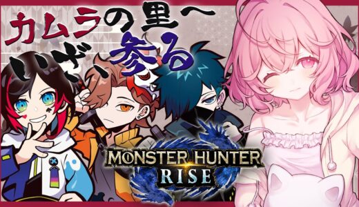 【 モンハンライズ 】 カムラの里へいざ参る 【 ありさかうるかばにら 】