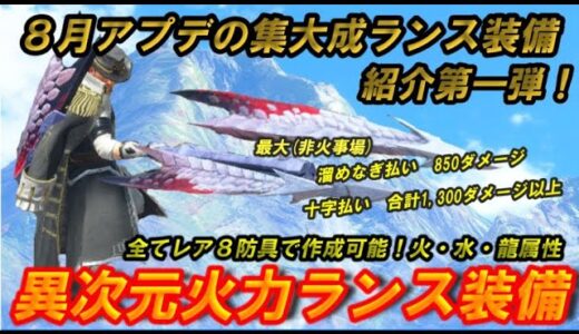これを作れば心配なし！？ ８月アプデ後のこれ以上にない最高火力の最強ランス装備を紹介します！～第一弾：火・水・龍属性編～【モンスターハンターライズ：サンブレイク】