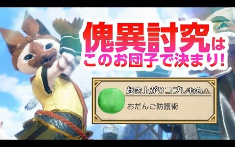 【サンブレイク】絶対に知って欲しい！傀異討究でのネコ飯は飛び串＋おだんご防護術の効果が強くておすすめ！伏魔共鳴＋狂竜症【蝕】でも快適【モンハンライズ】