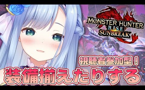 【モンスターハンターライズ：サンブレイク】レイア装備作って色々行きたいです！【ソフィ・ローズ/ハコネクト】