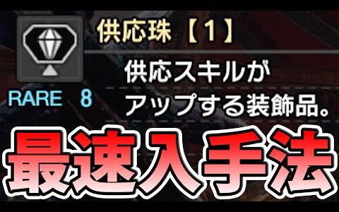 【まだ持ってない方向け】最強装飾品『供応珠』を最速で入手する小技【モンハンライズ】