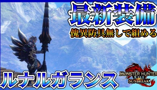 【最新装備】ナルガ希少種のランスが超優秀！傀儡錬成防具無しで組める七星ランス装備！【モンスターハンターライズサンブレイク】