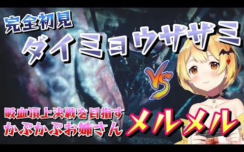 【夜空メル】不屈の心で初回時間切れから三回戦目でようやくザザミ先輩を討伐したボンバーマンメル【モンスターハンターライズ：サンブレイク】